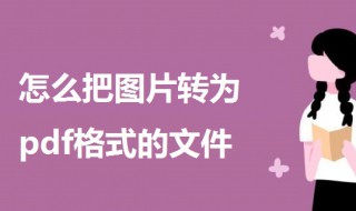 怎么把图片转为pdf格式的文件（怎么把图片转为pdf格式的文件夹）