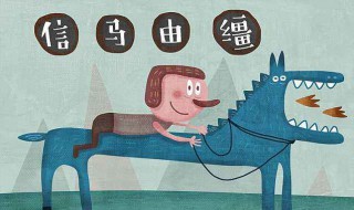 信马由缰是什么意思啊 信马由缰是什么意思啊的意思