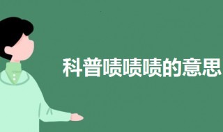 啧啧啧是什么意思（啧怎么读）