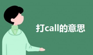 打call什么意思（在线打call什么意思）