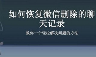 微信的聊天记录被清除了能恢复吗（微信的聊天记录被清除了能恢复吗苹果）