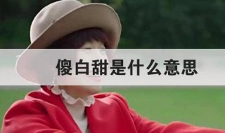 傻白甜是什么意思（形容女人傻白甜是什么意思）