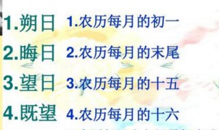 望日是农历哪一天（望日好不好）