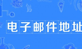 电子邮件地址是什么（电子邮件地址是什么?怎么填写苹果）