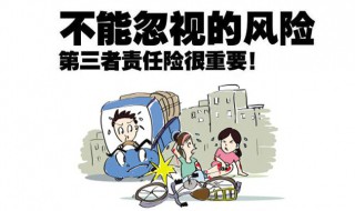 第三者责任险什么意思（机动车第三者责任险什么意思）