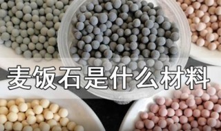 麦饭石是什么材料（麦饭石是什么材料对人体有害吗）