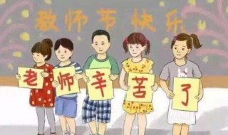 六年级教师节送什么好（六年级送老师什么礼物最好）