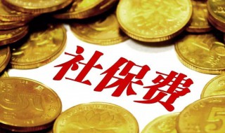 不想交社保要怎么办 不想交社保怎么办理