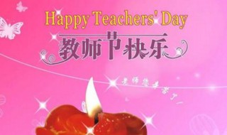 对英语老师的教师节祝福英文 对英语老师的教师节祝福语英文