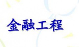 金融工程专业学什么（金融工程和金融学哪个更好）