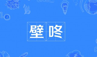 壁咚是什么意思啊（壁咚是什么意思啊网络用语）