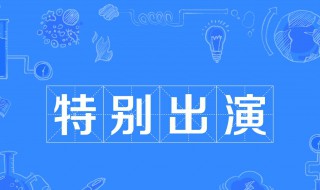 特别出演是什么意思啊 啥叫特别出演