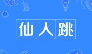 仙人跳是什么意思?（做一半软了）