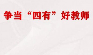 四有好教师是哪四有（四有好教师是哪四有人才培养）
