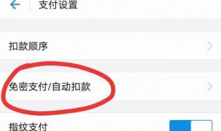 怎样关闭免密支付功能 怎样关闭免密支付功能闲