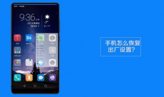 手机怎样恢复出厂设置（华为手机怎样恢复出厂设置）
