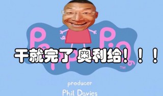 奥利给是什么意思梗 奥利给这个梗出自哪里