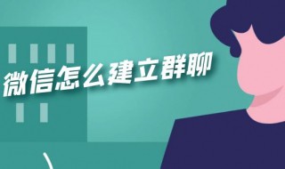 怎么在微信里建群 怎么在微信里建群后用二维码邀请人