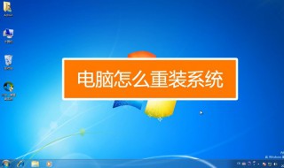怎么重装电脑 怎么重装电脑系统win11