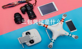 三包凭证是什么（汽车三包凭证是什么）
