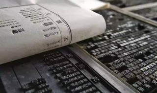 活字印刷术谁发明的（活字印刷术谁发明的北宋）