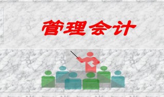 管理会计的核心部分是什么（管理会计的核心部分是什么选择题）