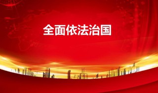 依法治国的含义是什么（2.依法治国的含义是什么）