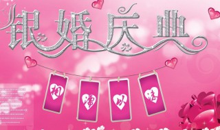 银婚是结婚多少年 银婚是结婚多少年才算银婚