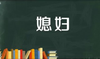 儿媳妇与媳妇有什么区别（媳妇儿和媳妇有什么区别）