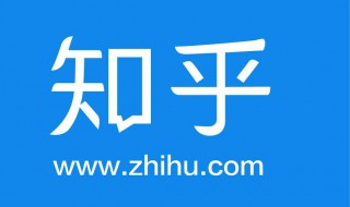 如何设置知乎动态隐私 如何设置知乎动态隐私权限