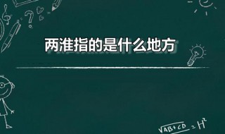 两淮指的是什么地方（两淮是指哪里）
