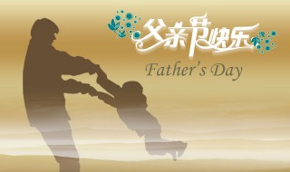 我国的父亲节是哪一天 我国父亲节是哪一年开始的