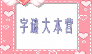 世界上最难的十个字谜（世界上最难的十个字谜脑筋急转弯）