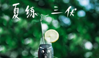 2021年初伏时间 2021年初伏时间和出伏时间