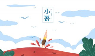 小暑养生运动 小暑的养生保健