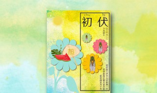 入伏从什么时候开始 入伏从什么时候开始算起
