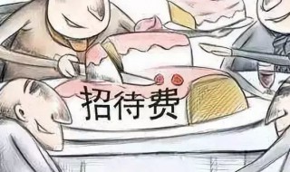 业务招待费的扣除标准是什么（业务招待费的扣除标准是什么2022）