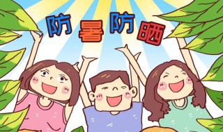 夏天需要注意的事项有哪些 夏天需要注意的事项有哪些呢