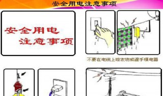 用电安全注意事项 施工用电安全注意事项