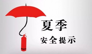 夏季安全注意事项（夏季安全注意事项心得体会）