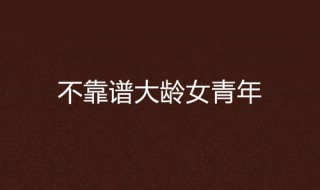 大龄青年是指多大（大龄青年是指多大年龄）