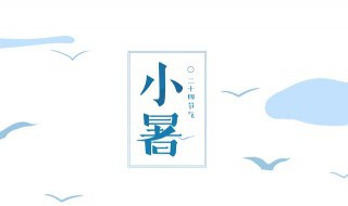 七七小暑是什么意思? 7月7日是小暑