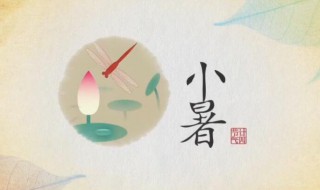 小暑和大暑一共多少天（小暑是多少天）