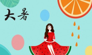 2021大暑是什么意思呢（2021年大暑是）