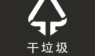 干垃圾是什么（干垃圾是什么颜色）