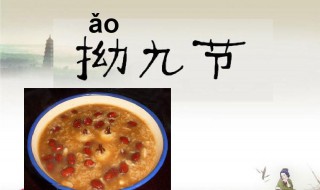 拗九节由来 拗九节由来动画视频