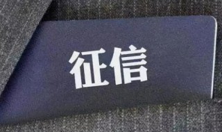 征信最主要的作用（征信最主要的作用是帮助信息使用者进行信息风险管理）