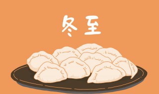 什么是冬至 什么是冬至后第一个壬日