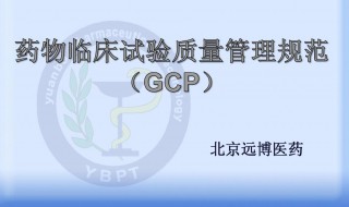 gcp是什么意思（国家gcp证书报考官网入口）
