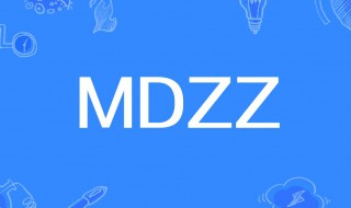 mdzz是什么意思（mdzz明星大侦探什么意思）